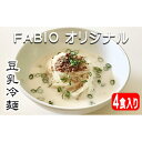 【ふるさと納税】 焼肉FABIO オリジナル 豆乳冷麺 2食