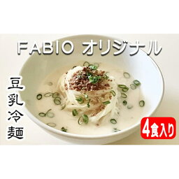 【ふるさと納税】 焼肉FABIO オリジナル 豆乳冷麺 2食入り × 2袋 計4食セット ／ 冷麺 麺 スープ付き 名物 ご当地グルメ 豆乳 ヘルシー 冷凍発送 プレゼント 自宅用 家庭用 簡単 時短 人気 お取り寄せ 名店の味 贈り物 ソウルフード 手軽 お土産 岩手県 八幡平市 送料無料