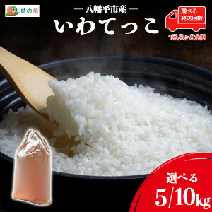 【ふるさと納税】 【令和7年産】【先行予約】 2025年産 岩手県産 米 こめ お米 精米 選べる 容量 5kg10kg 発送回数 1回 単発便 3回 定期便 いわてっこ / 白米 白飯 ご飯 ごはん おこめ ライス 国産 国産米 おにぎり お弁当 おすすめ 東北 岩手県 八幡平市 送料無料 せの畑