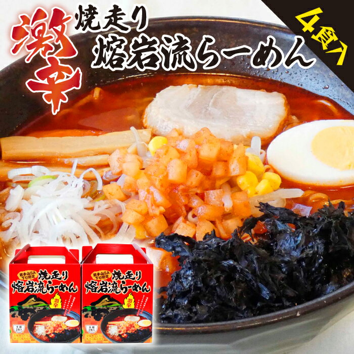 焼走り熔岩流 らーめん 2食 2個 セット / 激辛 生麺 なま麺 辛い 味噌 辛味噌 計4食 みそ ミソ 黒ばら 海苔 黒バラ のり ご当地 小分け 個包装 東北自動車道 高速道路 限定 岩手山 サービスエリア SA オリジナル ラーメン 拉麺 岩手県 八幡平市 送料無料