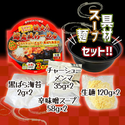 岩手県八幡平市 【ふるさと納税】 焼走り 熔岩流 レンジ らーめん 2個 セット / 2食入 激辛 生麺 なま麺 辛 味噌 みそ 黒ばら 海苔 黒バラ のり ご当地 チャーシュー メンマ 具材 電子レンジ 東北自動車道 高速道路 限定 サービスエリア SA オリジナル ラーメン 岩手県 八幡平市 送料無料 画像2