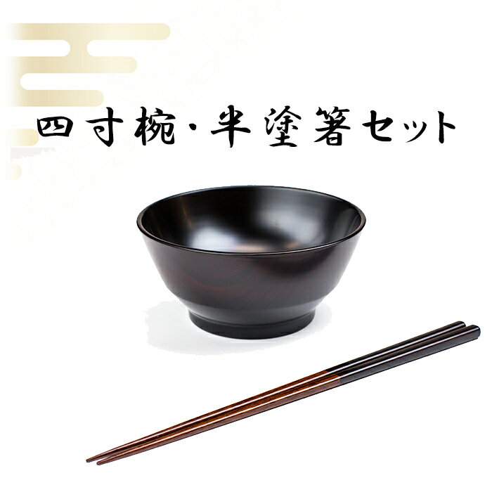 浅野奈生 漆器 4寸椀 半塗箸 セット / 漆椀 食器 木製 和食器 漆塗り 多様椀 ご飯茶碗 茶碗 お茶碗 小鉢 取鉢 お椀 おわん 椀 箸 はし お箸 おはし 普段使い 日常使い ギフト 贈答 プレゼント 贈り物 贈物 工芸品 伝統工芸 岩手県 八幡平市 送料無料