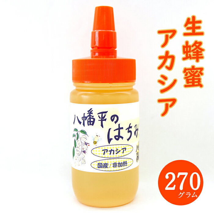 【ふるさと納税】 八幡平産 アカシア 蜂蜜 非加熱 270g 1本 ／ はちみつ ハチミツ ハニー あかしあ 国...