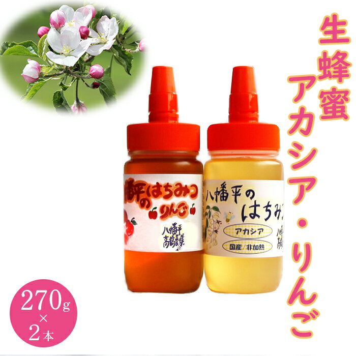 【ふるさと納税】 八幡平産 アカシア りんご 蜂蜜 270g 各1本 ／ はちみつ ハチミツ ハニー 国産 あかしあ アカシヤ あかしや リンゴ 林檎 国内産 紅茶 牛乳 ヨーグルト アイス 食べ比べ ギフト 贈り物 贈答 家庭用 自宅用 2本 産地直送 岩手県 八幡平市 送料無料 高橋養蜂