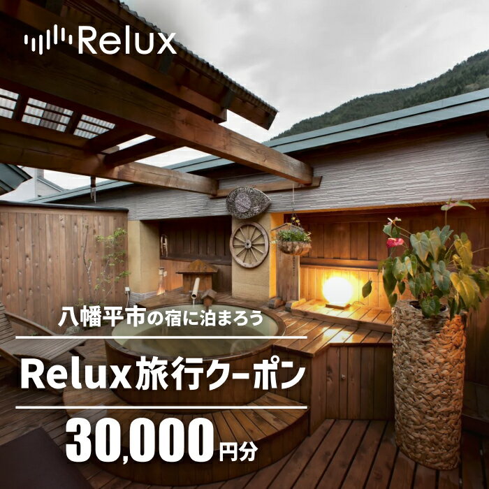 宿泊券 旅行 岩手県八幡平市の対象施設で使えるRelux旅行クーポン(30000円相当) おすすめ 温泉 旅行券 旅行クーポン 宿泊 ホテル スキー 旅館 利用券 チケット クーポン 観光