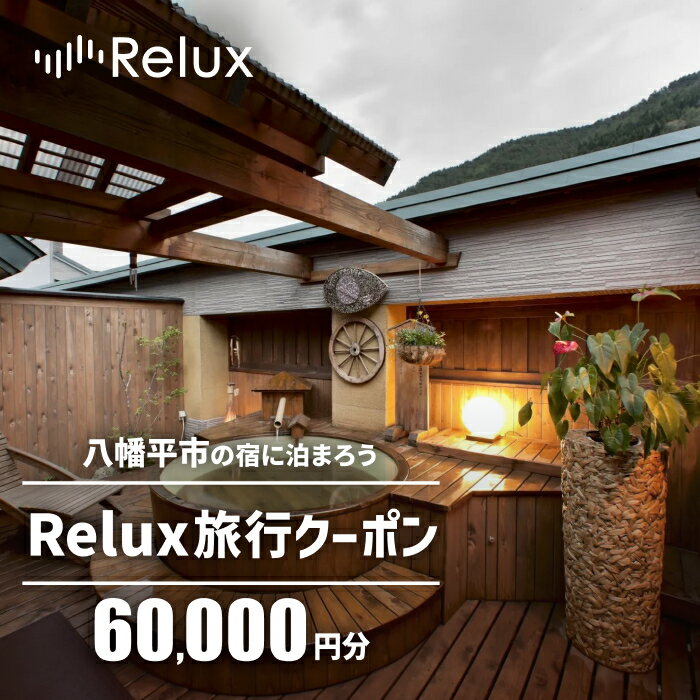 宿泊券 旅行 岩手県八幡平市の対象施設で使えるRelux旅行クーポン（60000円相当） おすすめ 温泉 旅行券 旅行クーポン 宿泊 ホテル スキー 旅館 利用券 チケット クーポン 観光