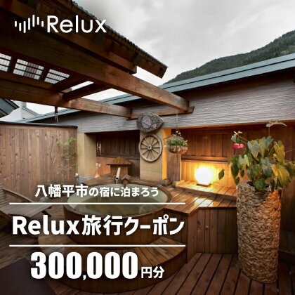 宿泊券 旅行 岩手県八幡平市の対象施設で使えるRelux旅行クーポン（300000円相当） おすすめ 温泉 旅行券 旅行クーポン 宿泊 ホテル スキー 旅館 利用券 チケット クーポン 観光