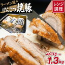 【ふるさと納税】冷凍食品 チャーシュー 叉焼 おすすめ 盛岡 名物 一風亭 げんこつ 焼豚 / 冷食 豚肉 豚 肉 ポーク 人気 味付き 簡単 手軽 時短 おつ...