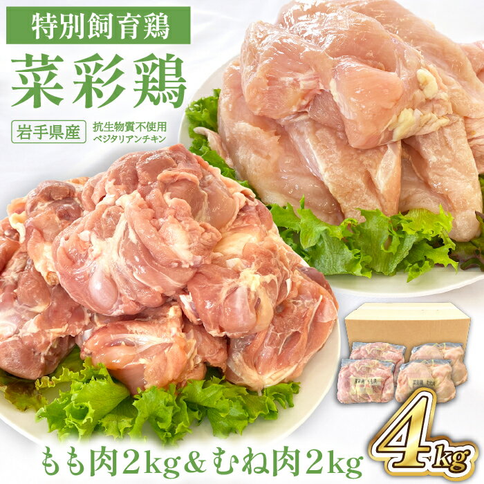 鶏肉 岩手県産 菜彩鶏 もも肉 むね肉 4kgセット(各1kg×2袋 計4kg)/ 国産 国産鶏 ブランド鶏 ブランド肉 お肉 鶏もも 鶏むね もも むね 鳥肉 とりにく モモ ムネ 冷凍 さいさいどり おすすめ 岩手県 八幡平市 送料無料 十文字チキンカンパニー八幡平工場