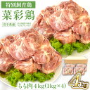 【ふるさと納税】鶏肉 岩手県産 菜彩鶏 もも肉 4kgセット(1kg×4 計4kg)/ 国産 国産鶏 ブランド鶏 ブランド肉 お肉 鶏もも 鶏 もも 鳥肉 とりにく モモ 冷凍 さいさいどり おすすめ 岩手県 八幡平市 送料無料 十文字 チキン カンパニー 八幡平工場