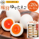 【ふるさと納税】 味付き ゆでたまご 卵 たまご マジックパール 【ギフト用】 味付ゆでたまご (2個入り× 9パック)+割れ保障(2個入り× 1パック)合計1...
