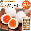 【ふるさと納税】 味付き ゆでたまご 卵 たまご マジックパール 味付ゆでたまご 24個(2個入り× 11パック)+割れ保障(2個入り× 1パック)計12パック...