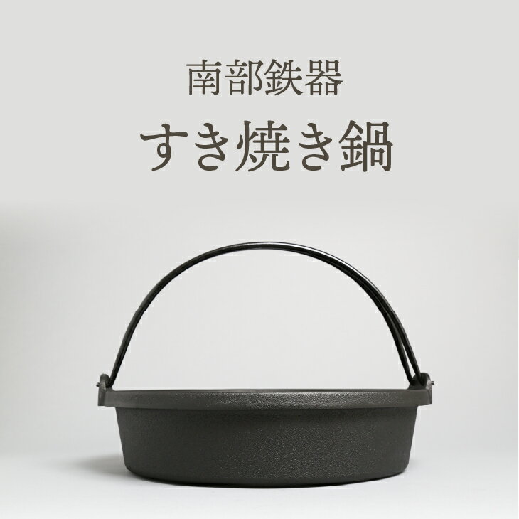 【ふるさと納税】 南部鉄器 すき焼き鍋 26cm 伝統工芸品 調理器具 鍋 [Y0036]