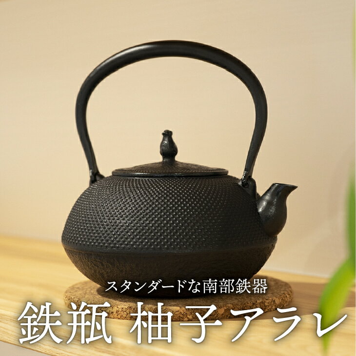 【ふるさと納税】 【6カ月以内発送予定】 南部鉄器 鉄瓶 柚子アラレ 1.4L 伝統工芸品 やかん ケトル キッチン用品 食器 日用品 雑貨 [Y0080]