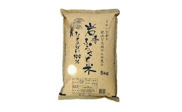 【ふるさと納税】☆全3回定期便☆ 5kg×3カ月 岩手ふるさと米ひとめぼれ 令和2年 岩手県奥州市産 頒布会 計15kg[U061]