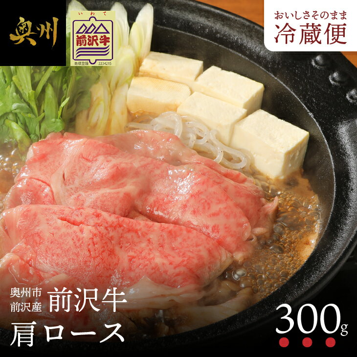 前沢牛肩ロース 300g 【冷蔵発送★お届け日指定をお忘れなく！】 ブランド 牛肉 離島配送不可 [U0038]