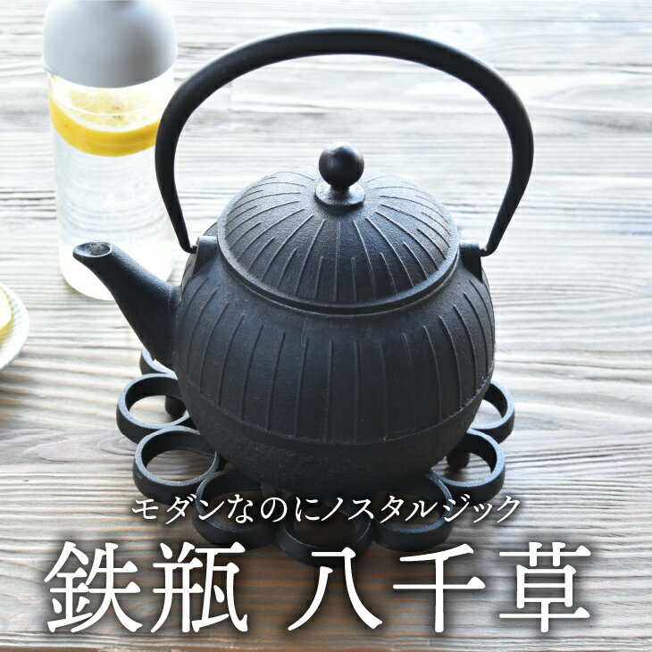 【ふるさと納税】 南部鉄器 鉄瓶 八千草 1.2L 【OIGEN 作】 IH調理器 伝統工芸品 白湯がオススメ！ やかん ケトル キッチン用品 食器 日用品 雑貨 [Z0018]