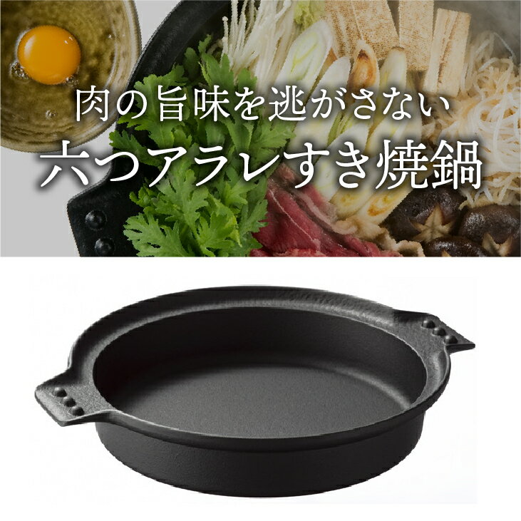 【ふるさと納税】 南部鉄器 六つアラレすき焼鍋 24cm 【OIGEN 作】 IH調理器 伝統工芸品 キッチン用品 食器 日用品 調理器具 [Z0002]