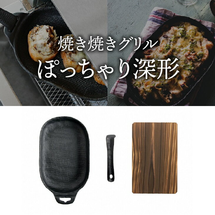 【ふるさと納税】 南部鉄器 焼き焼きグリルぽっちゃり深形（鉄フライパン） 【OIGEN 作】 伝統工芸品 アウトドア キャンプ グリルプレート 鉄板 キッチン用品 食器 日用品 調理器具 アウトドア キャンプ用品 [Z0028]