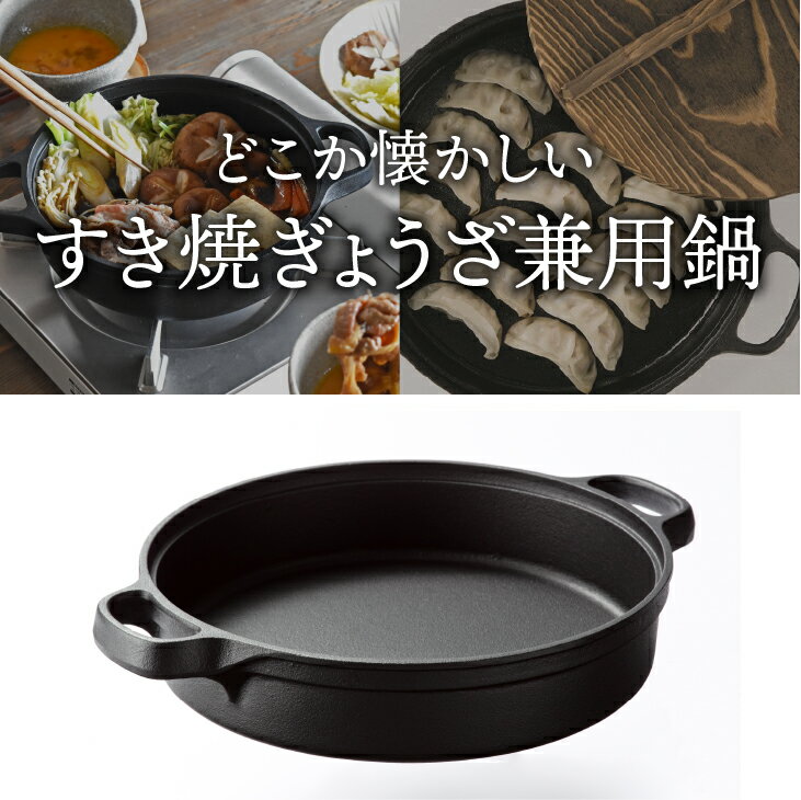 【ふるさと納税】 南部鉄器 すき焼ぎょうざ兼用鍋 20cm/24cm 【OIGEN 作】 IH調理器 伝統工芸品 アウトドア キャンプ用品 キッチン用品 食器 日用品 調理器具 [Z0030]