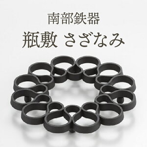 【ふるさと納税】 南部鉄器 瓶敷 さざなみ 【OIGEN 作】 伝統工芸品 キッチン用品 食器 日用品 雑貨 [Z0032]