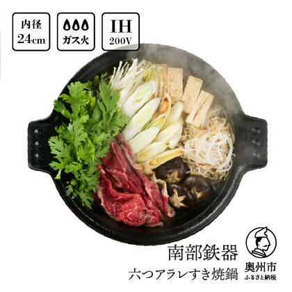 南部鉄器 六つアラレすき焼鍋 24cm 【OIGEN 作】 IH調理器 伝統工芸品 キッチン用品 食器 日用品 調理器具 [Z0002]