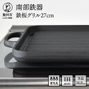 【ふるさと納税】 南部鉄器 鉄板 グリル 27cm【OIGEN 作】 グリルプレート グリルパン 鉄フライパン IH調理器 ガス 直火 日本製 伝統工芸品 アウ...
