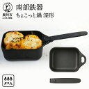 【ふるさと納税】 南部鉄器 ちょこっと鍋 深形 【OIGEN 作】 伝統工芸品 キッチン用品 食器 日用品 調理器具 フライパン アウトドア キャンプ用品 [Z...