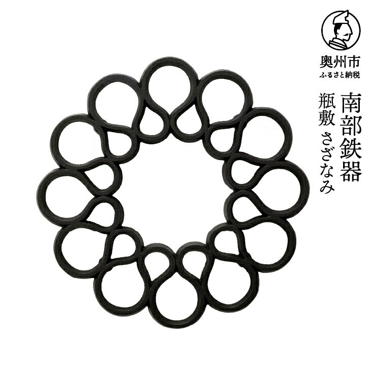【ふるさと納税】 南部鉄器 瓶敷 さ