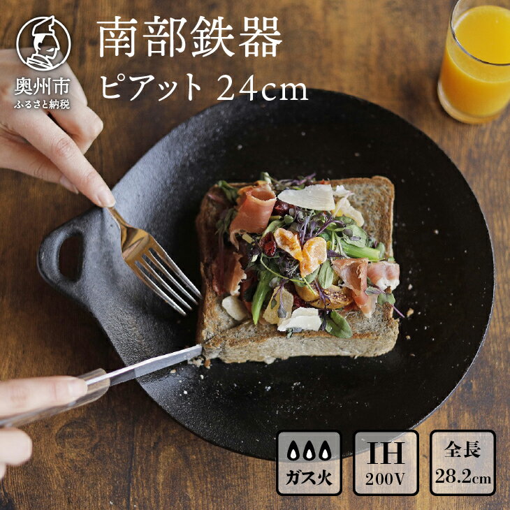 南部鉄器 ピアット 24cm [OIGEN 作] IH調理器 伝統工芸品 アウトドア キャンプ用品 キッチン用品 食器 日用品 調理器具 [Z0037]