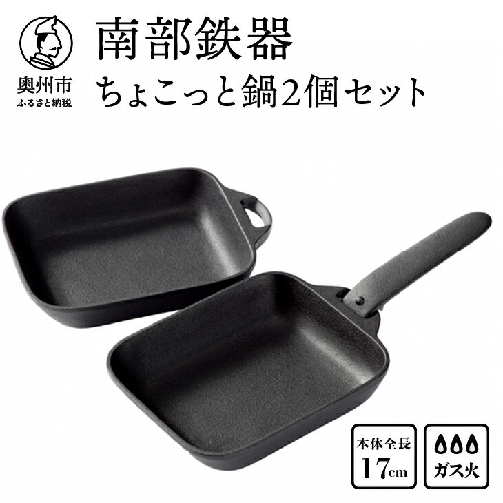 25位! 口コミ数「1件」評価「5」 南部鉄器 ちょこっと鍋2個セット 【OIGEN】 伝統工芸品 キッチン用品 食器 日用品 調理器具 フライパン アウトドア キャンプ用品 ･･･ 