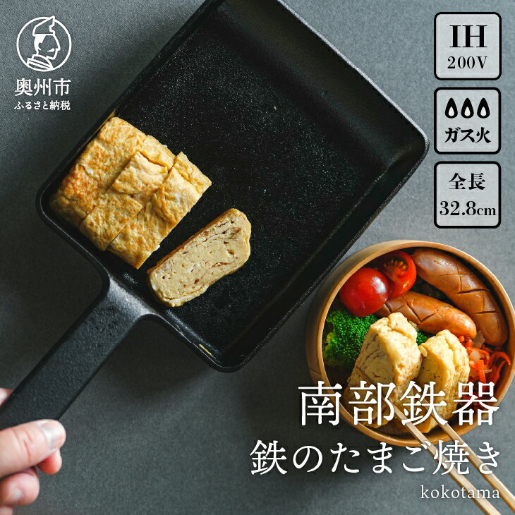 【ふるさと納税】 南部鉄器 鉄のたまご焼き kokotama 伝統工芸品 キッチン用品 食器 日用品 調理器具 フライパン IH調理器 100V 200V 対応 [Z0040]