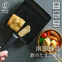  南部鉄器 鉄のたまご焼き kokotama 伝統工芸品 キッチン用品 食器 日用品 調理器具 フライパン IH調理器 100V 200V 対応 