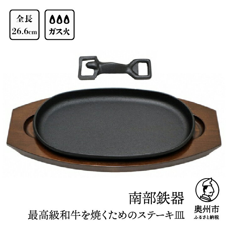 南部鉄器 最高級和牛を焼くためのステーキ皿 [OIGEN 作] 伝統工芸品 キッチン用品 食器 日用品 調理器具 グリルプレート アウトドア キャンプ用品 [Z0011]