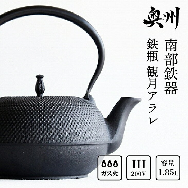 南部鉄器 鉄瓶 観月アラレ 1.85L IH対応 【OIGEN 作】 IH調理器 伝統工芸品 白湯がオススメ！ やかん ケトル キッチン用品 食器 日用品 雑貨 [Z0013]