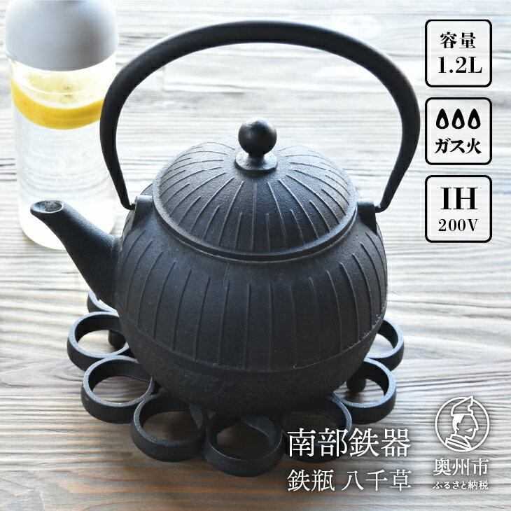 【ふるさと納税】 南部鉄器 鉄瓶 八千草 1.2L 【OIG