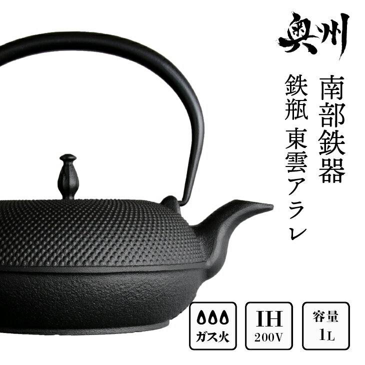 7位! 口コミ数「37件」評価「4.81」 南部鉄器 鉄瓶 東雲アラレ 1.0L 【OIGEN 作】 IH調理器 伝統工芸品 白湯がオススメ！ やかん ケトル キッチン用品 食器 日･･･ 