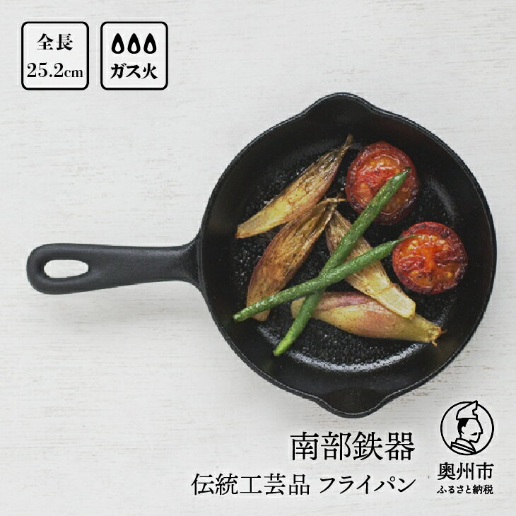 【ふるさと納税】 南部鉄器 ミニフライパン 15cm 【OI