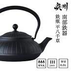 【ふるさと納税】 南部鉄器 鉄瓶 平八千草 0.8L 【OIGEN 作】 IH調理器 伝統工芸品 白湯がオススメ！ やかん ケトル キッチン用品 食器 日用品 雑貨 [Z0029]