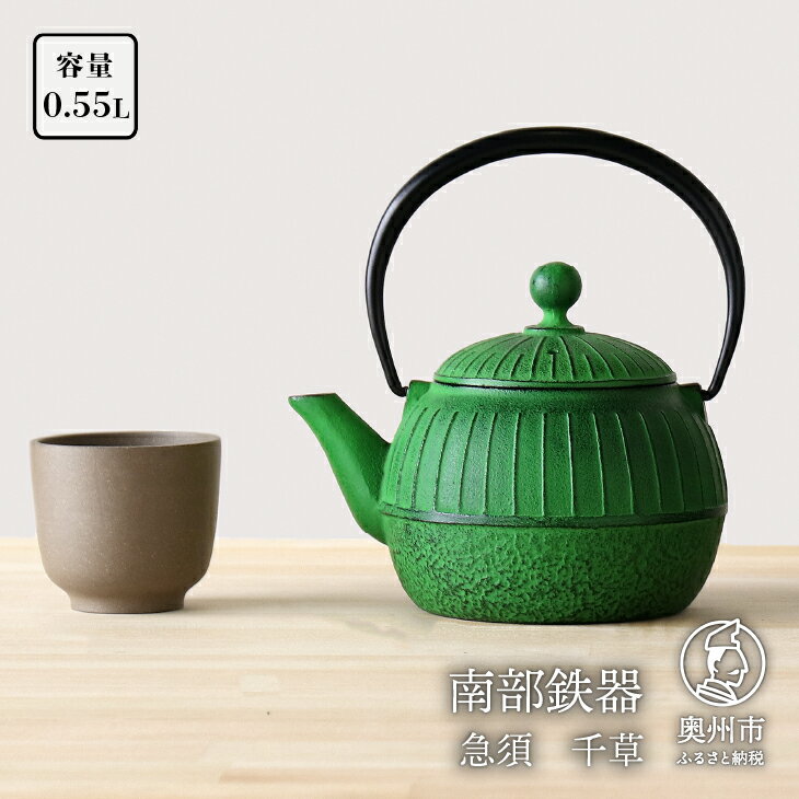 【ふるさと納税】 南部鉄器 急須 千草 0.55L 若草色 【OIGEN 作】 伝統工芸品 キッチン用品 食器 日用品 雑貨[Z0035]のサムネイル
