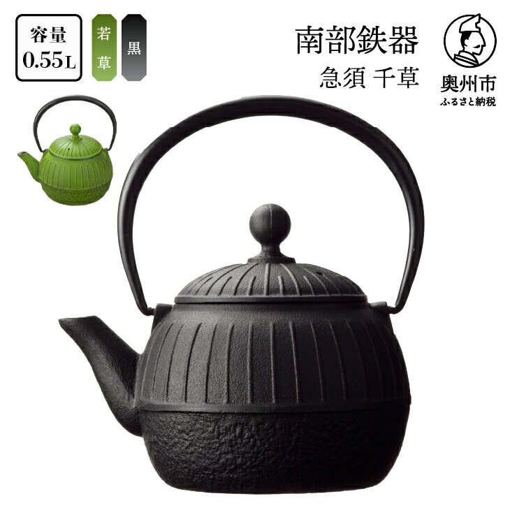 南部鉄器 急須 千草 0.55L 黒色/若草色【OIGEN 作】 伝統工芸品 キッチン用品 食器 日用品 雑貨 [Z0034]