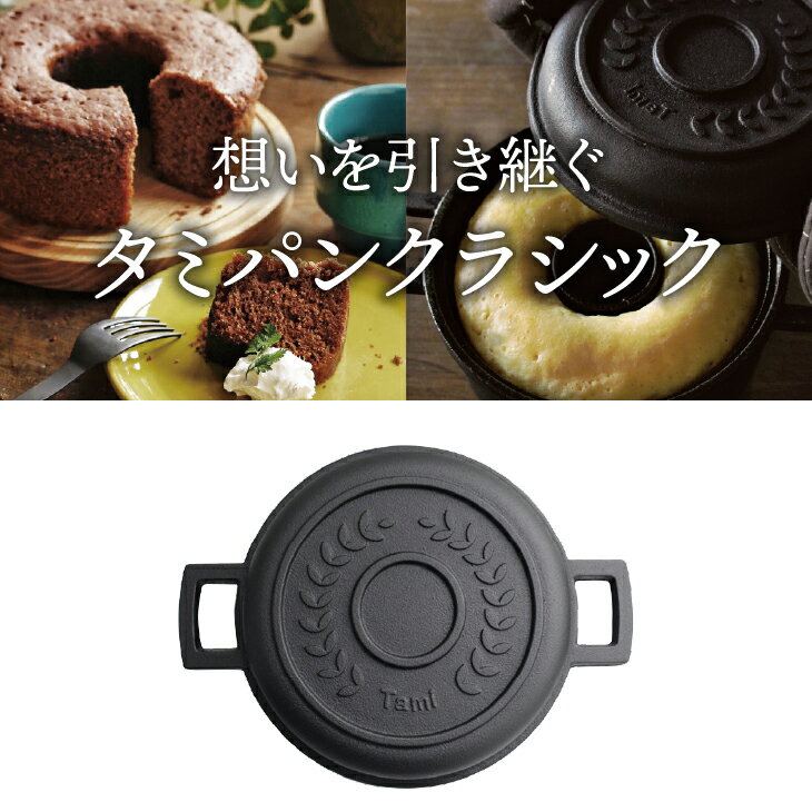 【ふるさと納税】 南部鉄器 直火で焼けるパン焼器 タミパンクラシック 【OIGEN 作】 伝統工芸品 キッチン用品 食器 日用品 調理器具 アウトドア キャンプ用品 [Z0010]