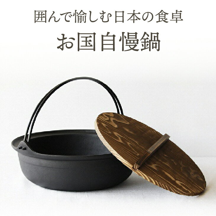 【ふるさと納税】 南部鉄器 お国自慢鍋ツル付き 26cm 【OIGEN 作】 IH調理器 伝統工芸品 キッチン用品 食器 日用品 調理器具 [Z0017]