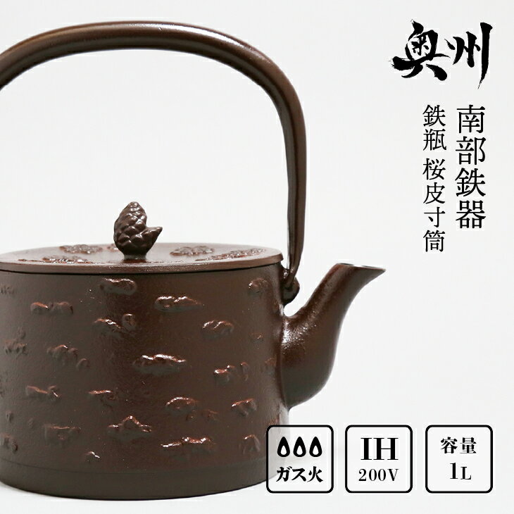 【ふるさと納税】 南部鉄器 鉄瓶 桜皮寸筒 1.0L IH調理器 伝統工芸品 やかん ケトル キッチン用品 食器 日用品 雑貨 [BS026]のサムネイル