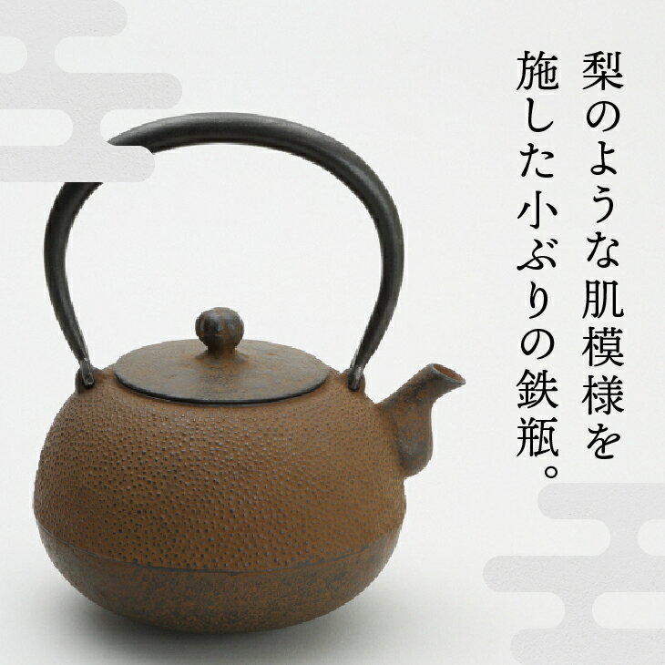 【ふるさと納税】 南部鉄器 鉄瓶 丸形梨地アラレ 0.8L 【伝統工芸士 菊池 真吾 作】 伝統工芸品 [Y0097]