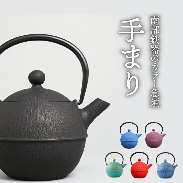 【ふるさと納税】 南部鉄器 急須 手まり 選べるカラー 6色 0.5L 【及春鋳造所 作】 伝統工芸品 キッチン用品 食器 日用品 雑貨 [Y0019]