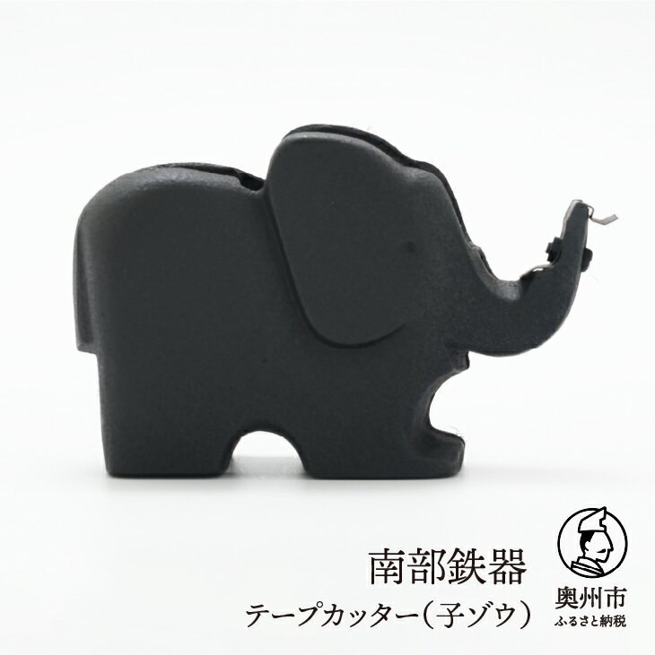 南部鉄器 テープカッター 子ゾウ 小巻 伝統工芸品 [Y0094]