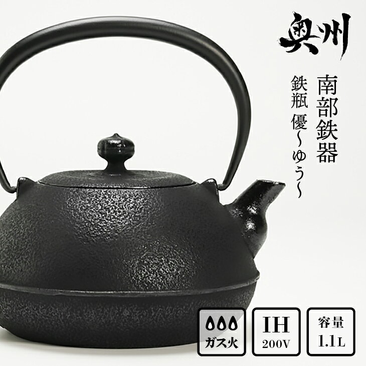 【ふるさと納税】【7月1日より価格改定】 南部鉄器 鉄瓶 優〜ゆう〜 1.1L IH調理器 伝統工芸品 やかん ケトル キッチン用品 食器 日用品 雑貨[Y0064]