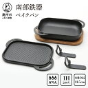 【ふるさと納税】 南部鉄器 ベイクパン 木台 ハンドル付 伝統工芸品 プレート グリル フライパン IH対応 フタ付き キッチン用品 日用品 調理器具 [Y01...