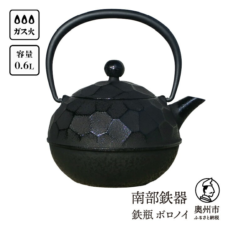 【ふるさと納税】 南部鉄器 鉄瓶 ボロノイ0.6L 直火 ガ